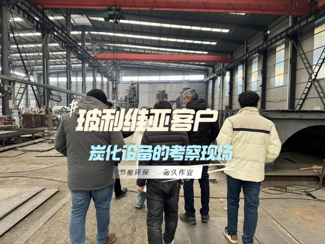 見證實力！外國客戶對新型炭化機的深度考察